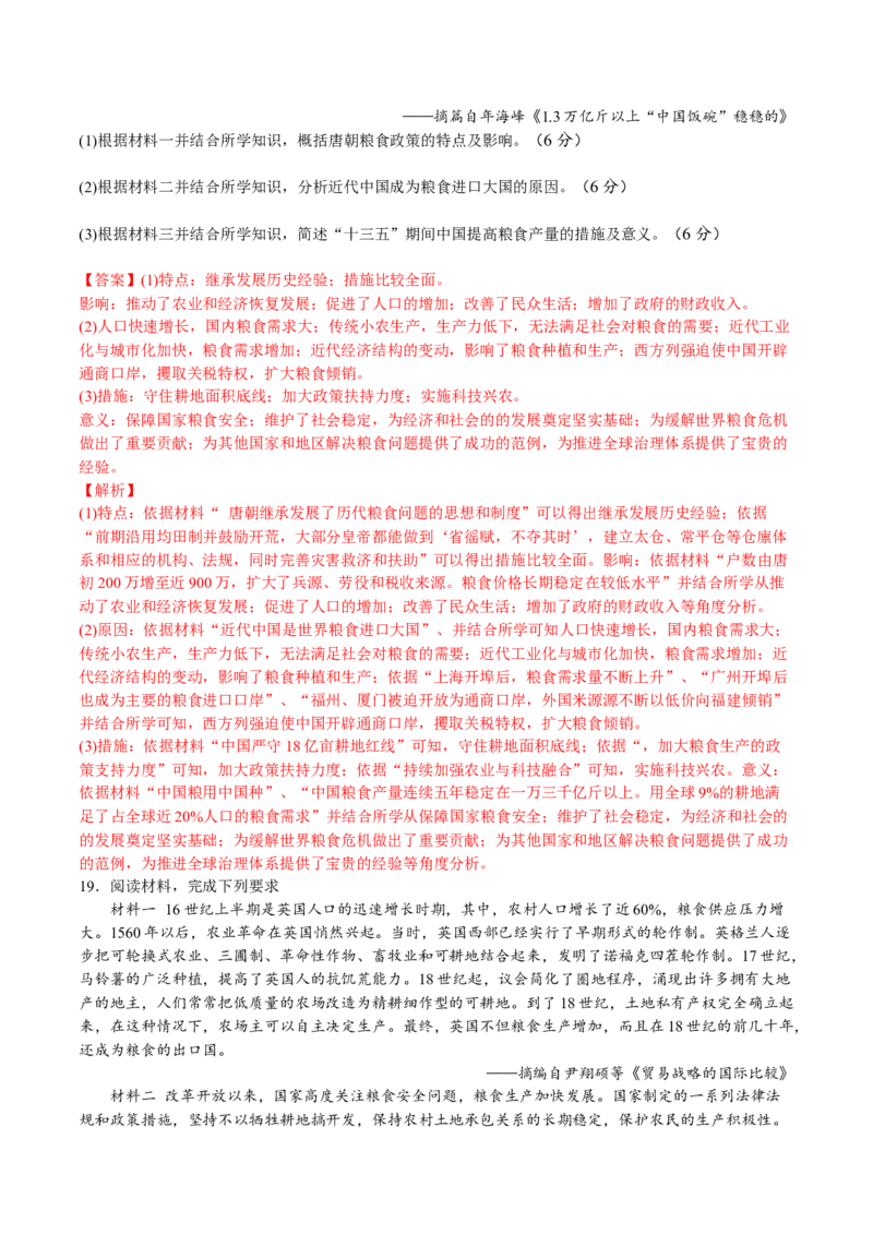 第一单元食物生产与社会生活（B卷&bull;能力提升卷）（解析版）-单元测试2022-2023学年高二历史分层训练AB卷（选择性必修2）_E015高中全科试卷_历史试题_选修2_单元测试AB卷2023年