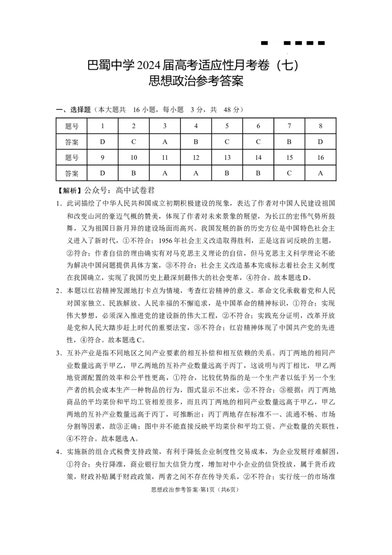 巴蜀中学2024届高考适应性月考卷（七）-政治答案_2024年3月_013月合集_2024届重庆市巴蜀中学高三下学期适应性月考（七）