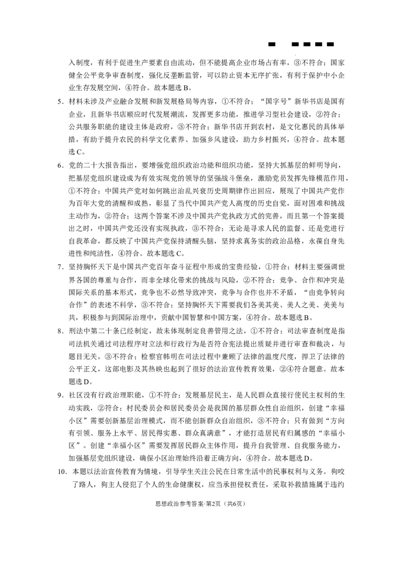 巴蜀中学2024届高考适应性月考卷（七）-政治答案_2024年3月_013月合集_2024届重庆市巴蜀中学高三下学期适应性月考（七）