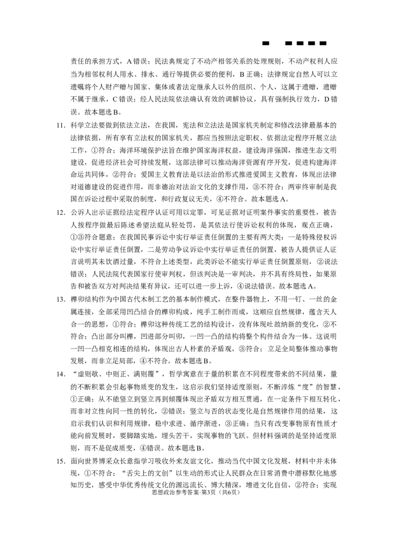 巴蜀中学2024届高考适应性月考卷（七）-政治答案_2024年3月_013月合集_2024届重庆市巴蜀中学高三下学期适应性月考（七）