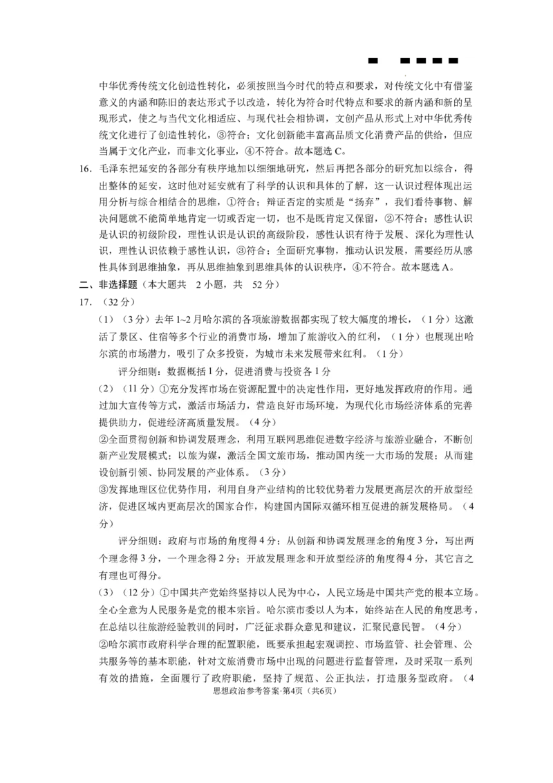 巴蜀中学2024届高考适应性月考卷（七）-政治答案_2024年3月_013月合集_2024届重庆市巴蜀中学高三下学期适应性月考（七）