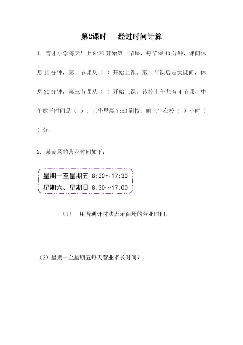 6.2经过时间的计算_小学1-6年级全部试卷_数学_三年级_3-8-4、小学三年级数学下册_3-8-4-2、练习题、作业、试题、试卷_青岛版_课时练_第6单元年、月、日