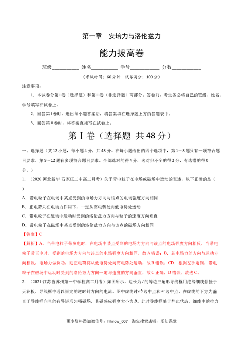 第一章安培力与洛伦兹力B卷（解析版）_E015高中全科试卷_物理试题_选修2_1.单元测试_1.单元测试卷（第一套）