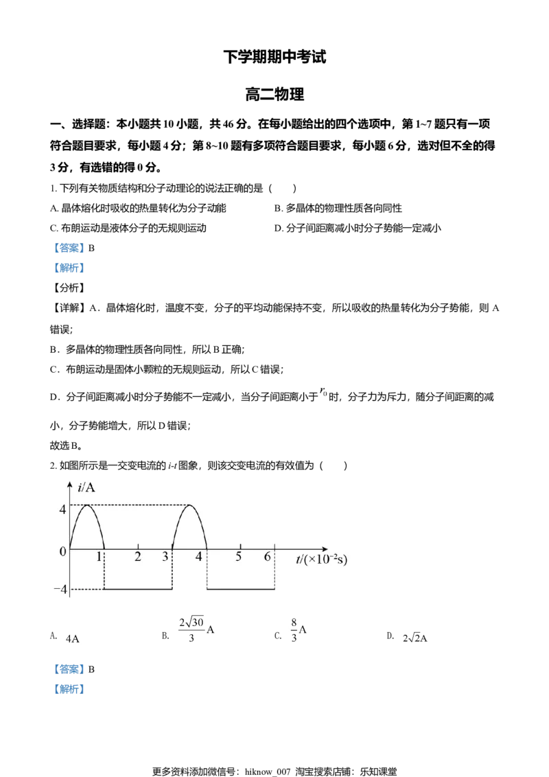 高二（下）期中物理试题（解析版）_E015高中全科试卷_物理试题_选修3_3.期中测试_高二（下）期中物理试题