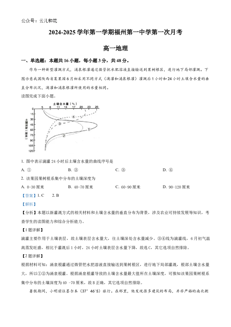 福建省福州市第一中学2024-2025学年高一上学期10月月考试题地理Word版含解析_2024-2025高一（7-7月题库）_2024年11月试卷_1106福建省福州市第一中学2024-2025学年高一上学期10月月考
