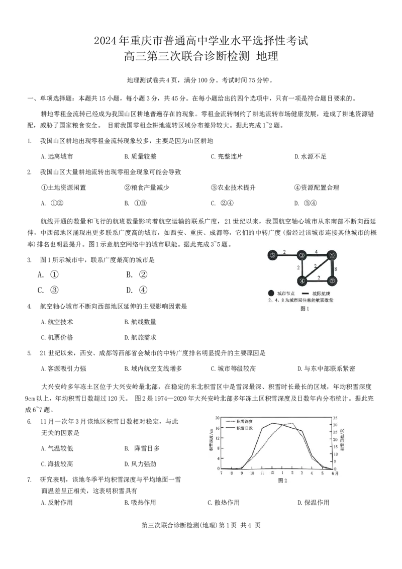地理试卷_2024年5月_01按日期_12号_2024届重庆市康德卷高三第三次联合诊断检测_2024届重庆市康德卷普通高等学校招生全国统一考试高三第三次联合诊断检测地理试题