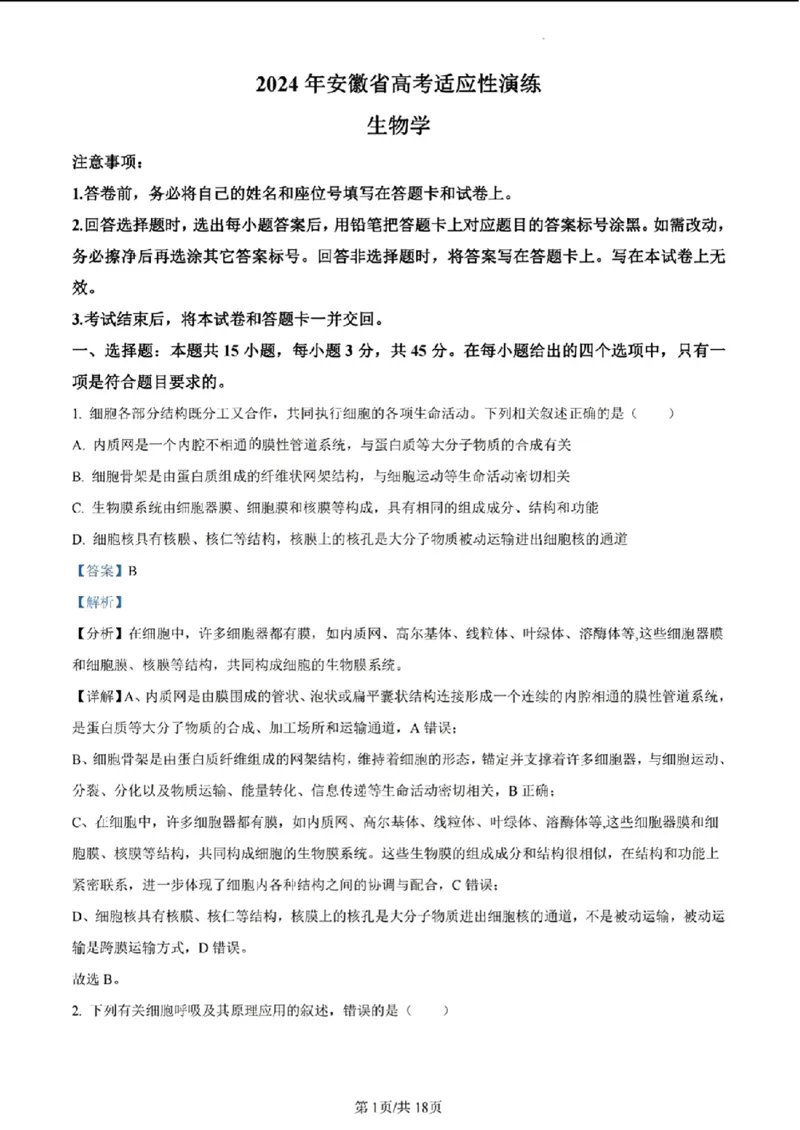 安徽生物答案(1)_2024年2月_2024年九省联考各版本合集_安徽（物化生政史地）