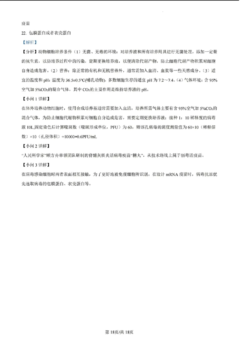 安徽生物答案(1)_2024年2月_2024年九省联考各版本合集_安徽（物化生政史地）