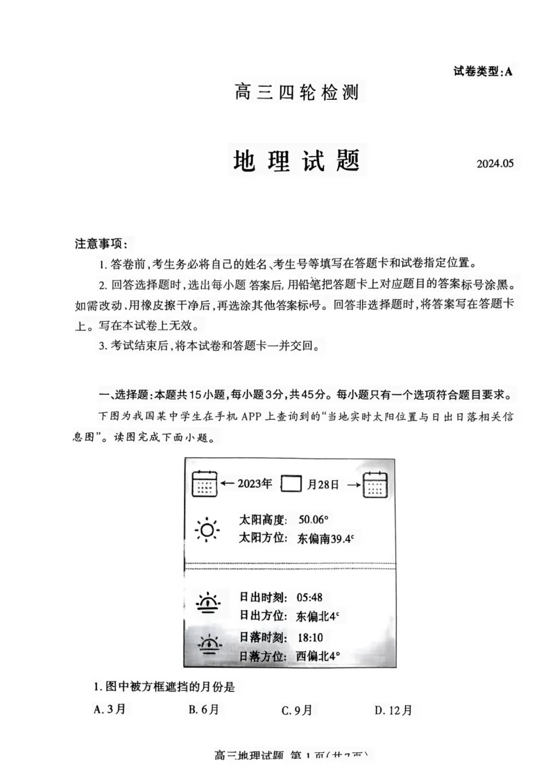 山东省泰安市2024年(届)高三年级四轮检测(泰安四模)地理试卷+答案(1)_2024年5月_025月合集_2024届山东省泰安市高三年级四轮检测