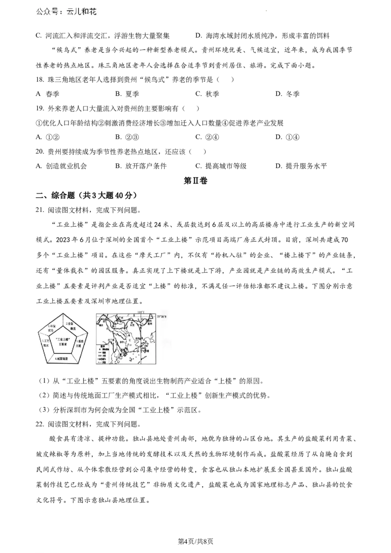 贵州省六盘水市2023-2024学年高一下学期7月期末地理试题_2024-2025高一（7-7月题库）_2024年7月试卷_0724贵州省六盘水市2023-2024学年高一下学期7月期末