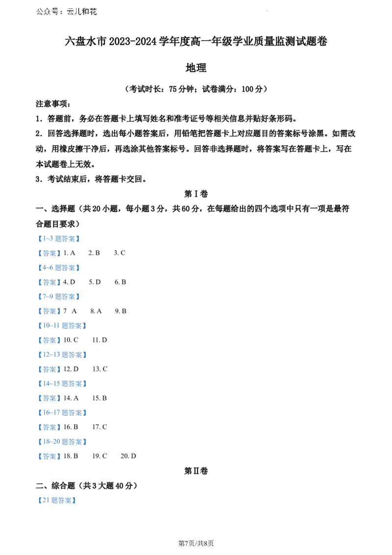 贵州省六盘水市2023-2024学年高一下学期7月期末地理试题_2024-2025高一（7-7月题库）_2024年7月试卷_0724贵州省六盘水市2023-2024学年高一下学期7月期末