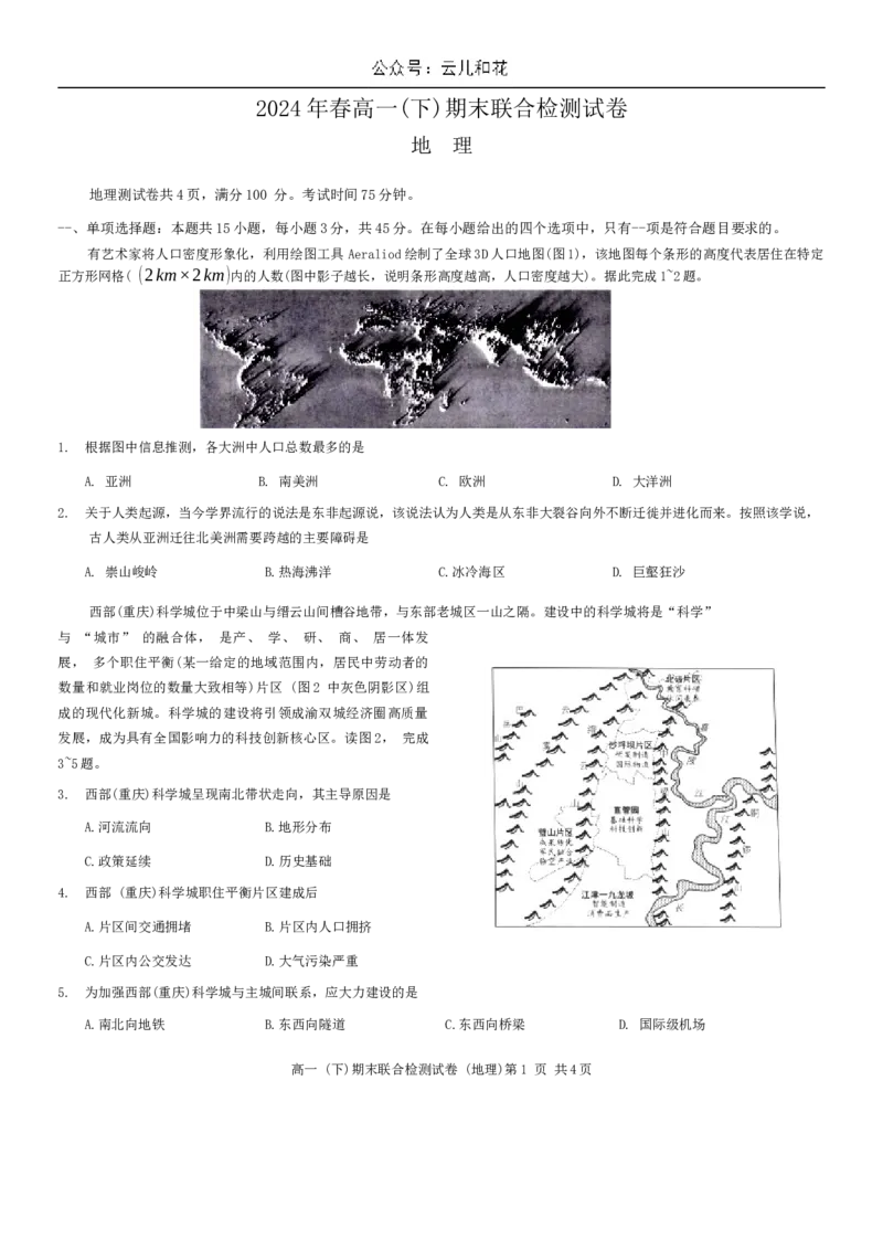 重庆市2024年高2026届高一下期末测试卷地理_2024-2025高一（7-7月题库）_2024年7月试卷_0708重庆市2023-2024学年高一下学期期末考试