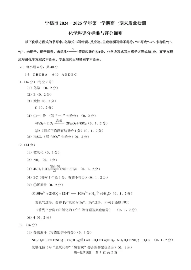 福建省宁德市2024-2025学年高一上学期1月期末考试化学试卷（图片版，含答案）_2024-2025高一（7-7月题库）_2025年01月试卷_0124福建省宁德市2024-2025学年高一上学期1月期末考试