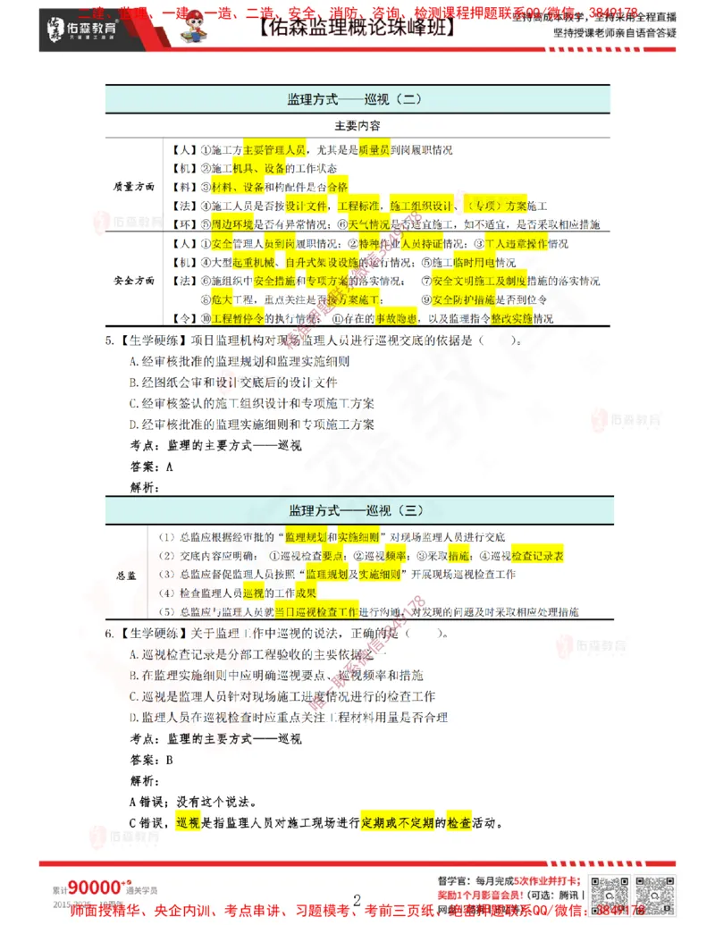 4月10日佑森监理概论珠峰班VIP作业答案_监理工程师_2025监理工程师_2025年监理工程师SVIP_2025年监理概论法规SVIP_02-基础精讲✿高端面授✿深度强化
