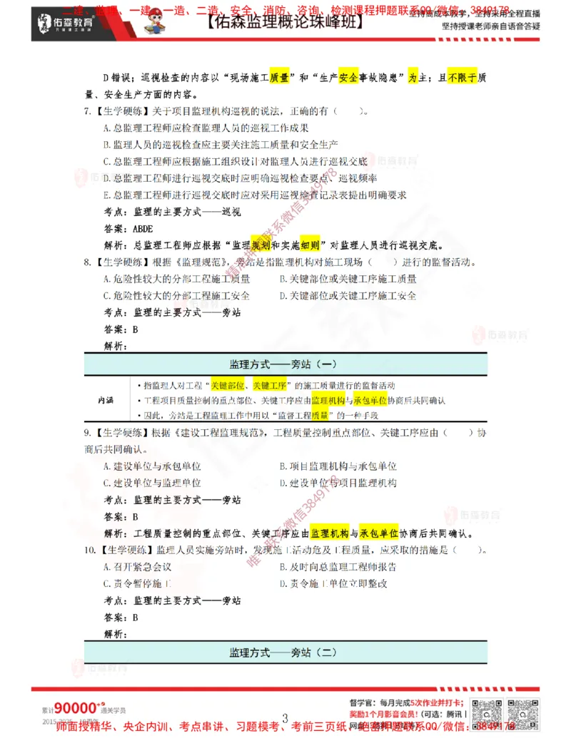 4月10日佑森监理概论珠峰班VIP作业答案_监理工程师_2025监理工程师_2025年监理工程师SVIP_2025年监理概论法规SVIP_02-基础精讲✿高端面授✿深度强化