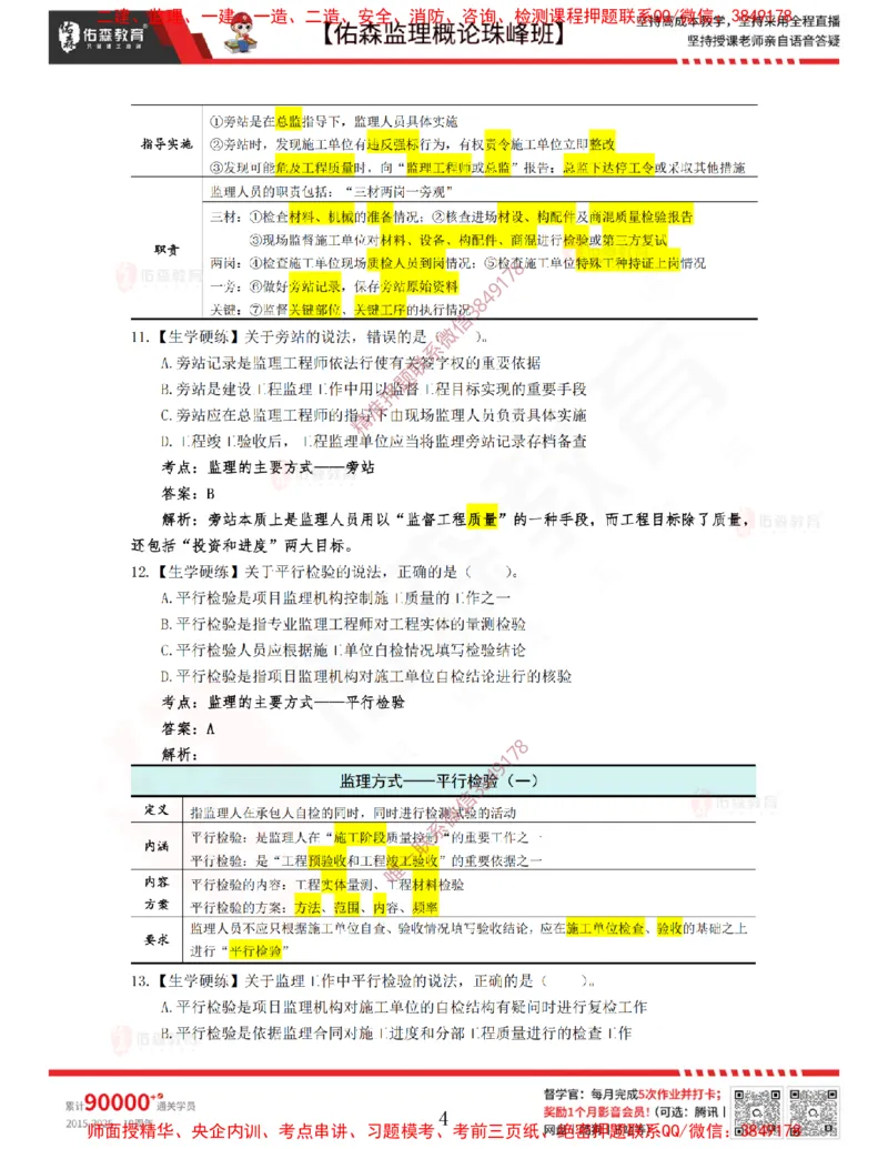 4月10日佑森监理概论珠峰班VIP作业答案_监理工程师_2025监理工程师_2025年监理工程师SVIP_2025年监理概论法规SVIP_02-基础精讲✿高端面授✿深度强化