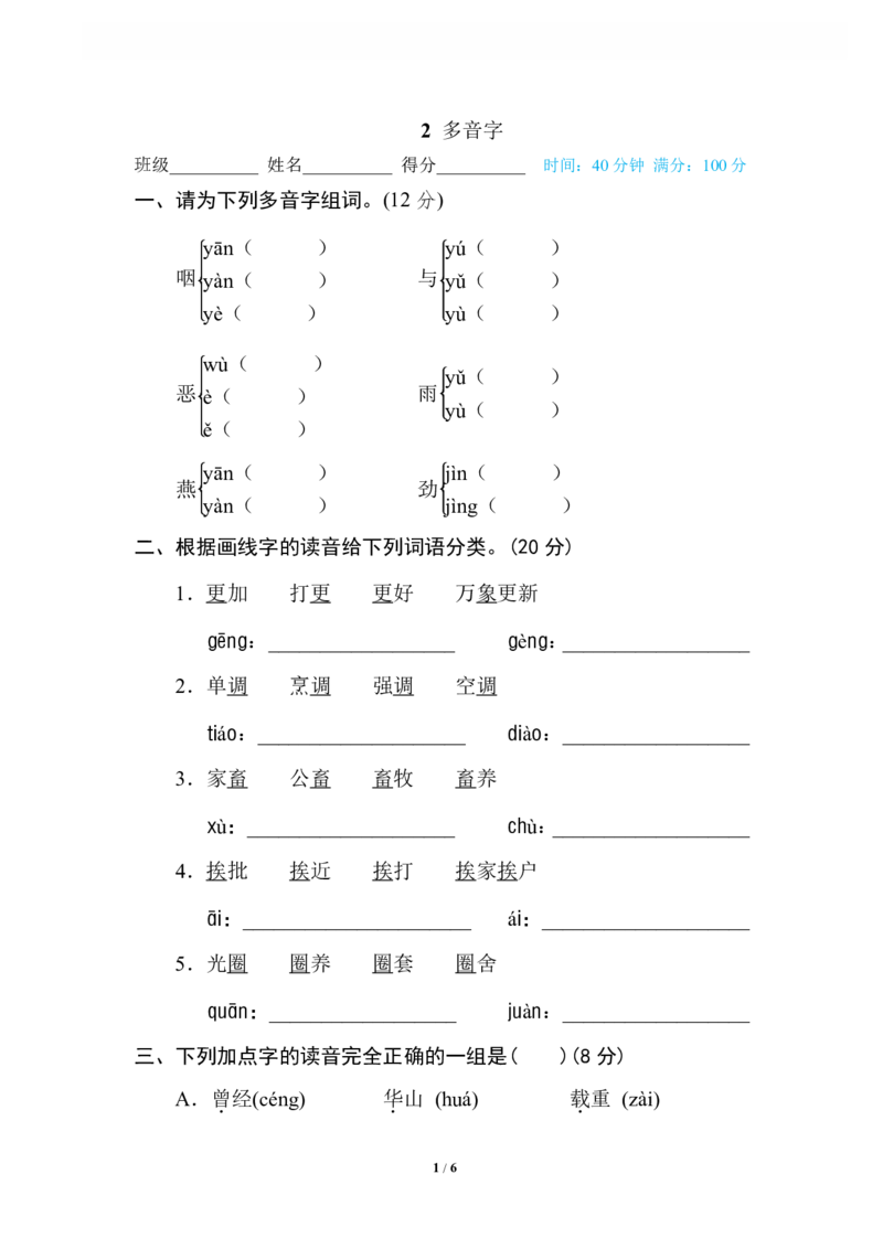 2多音字_小学1-6年级全部试卷_语文_六年级_3-11-2、小学六年级语文下册_3-11-2-2、练习题、作业、试题、试卷_部编（人教）版_专项练习