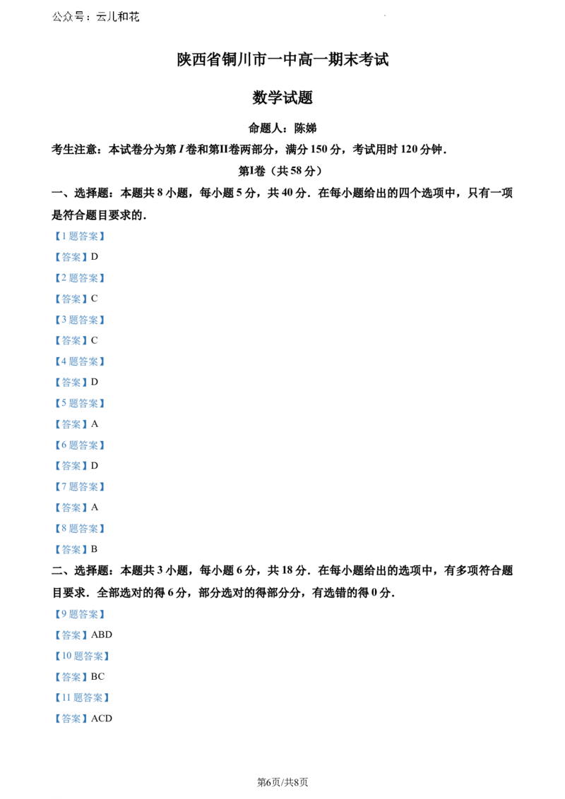 陕西省铜川市第一中学2023-2024学年高一下学期期末考试数学试题_2024-2025高一（7-7月题库）_2024年8月试卷_0804陕西省铜川市第一中学2023-2024学年高一下学期期末考试