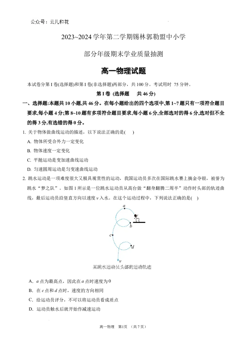锡林郭勒盟全盟高一年级期末学业质量检测物理试卷_2024-2025高一（7-7月题库）_2024年7月试卷_0724内蒙古锡林郭勒盟2023-2024学年高一下学期7月期末