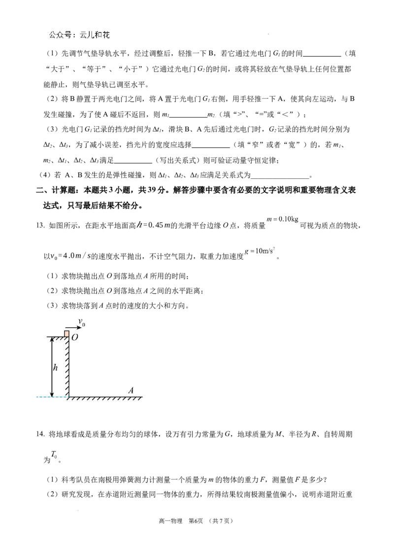 锡林郭勒盟全盟高一年级期末学业质量检测物理试卷_2024-2025高一（7-7月题库）_2024年7月试卷_0724内蒙古锡林郭勒盟2023-2024学年高一下学期7月期末
