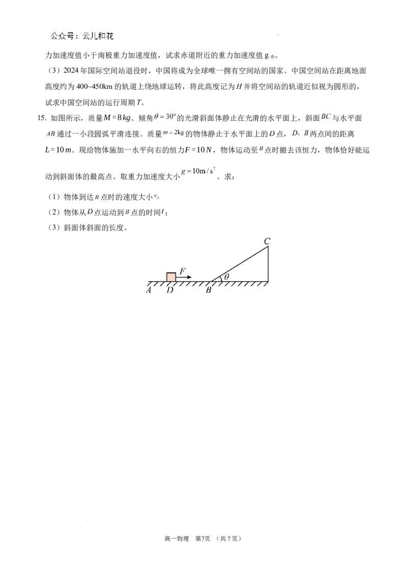 锡林郭勒盟全盟高一年级期末学业质量检测物理试卷_2024-2025高一（7-7月题库）_2024年7月试卷_0724内蒙古锡林郭勒盟2023-2024学年高一下学期7月期末