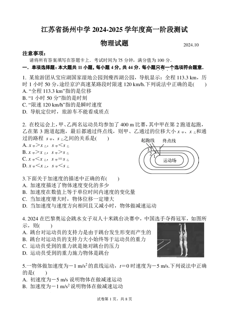 物理-江苏省扬州中学2024-2025学年高一上学期10月月考_2024-2025高一（7-7月题库）_2024年10月试卷_1012江苏省扬州中学2024-2025学年高一上学期10月月考