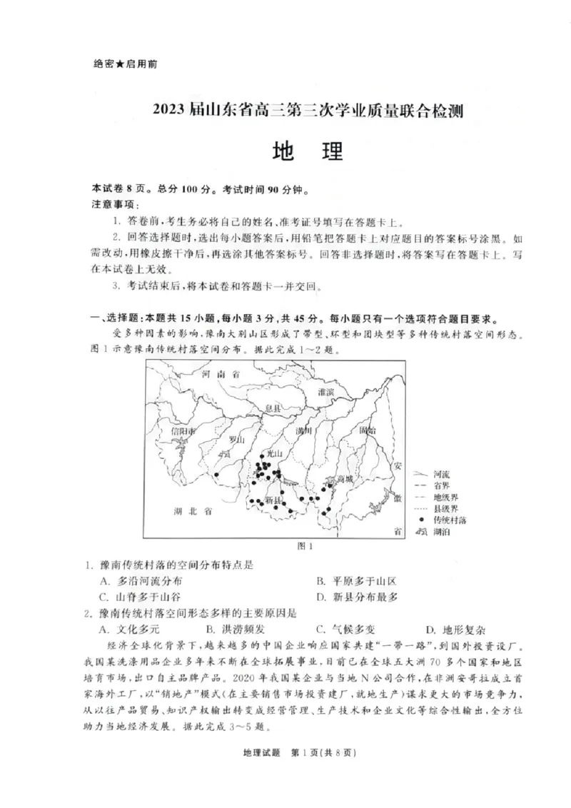 山东省聊城市2022-2023学年高三下学期期中考试地理试卷_2024年2月_01每日更新_16号_2023届齐鲁名校大联考高三第三次学业质量联合检测