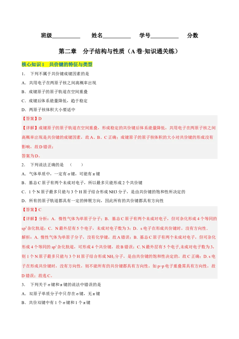 第二章分子结构与性质（A卷&middot;知识通关练）（解析版）_E015高中全科试卷_化学试题_选修2_4.新版人教版高中化学试卷选择性必修2_2.单元测试AB卷