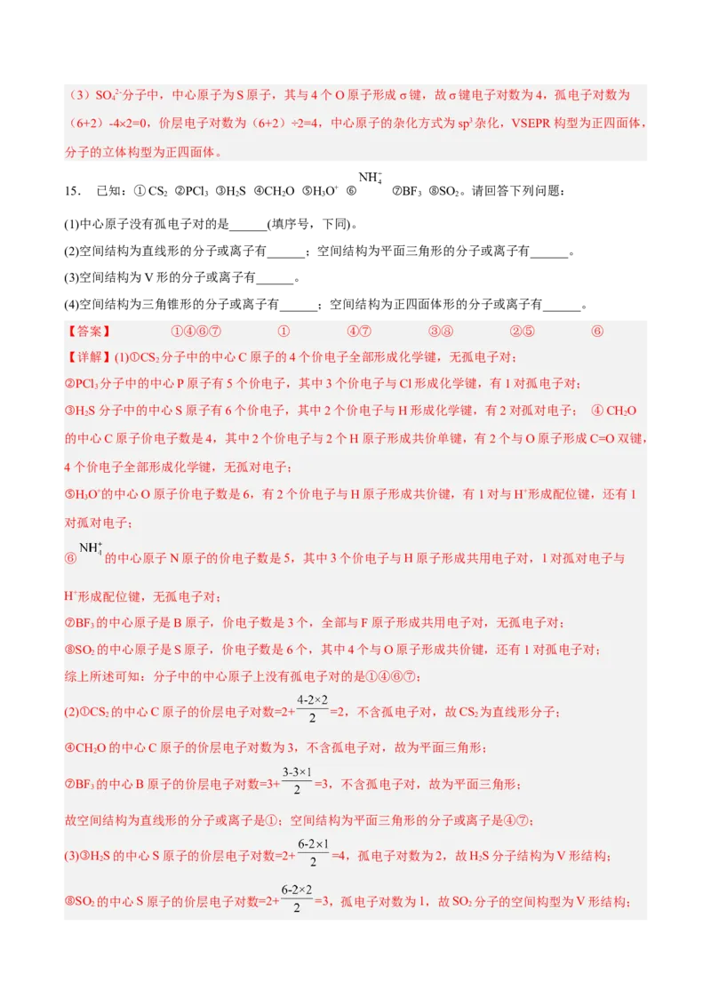 第二章分子结构与性质（A卷&middot;知识通关练）（解析版）_E015高中全科试卷_化学试题_选修2_4.新版人教版高中化学试卷选择性必修2_2.单元测试AB卷