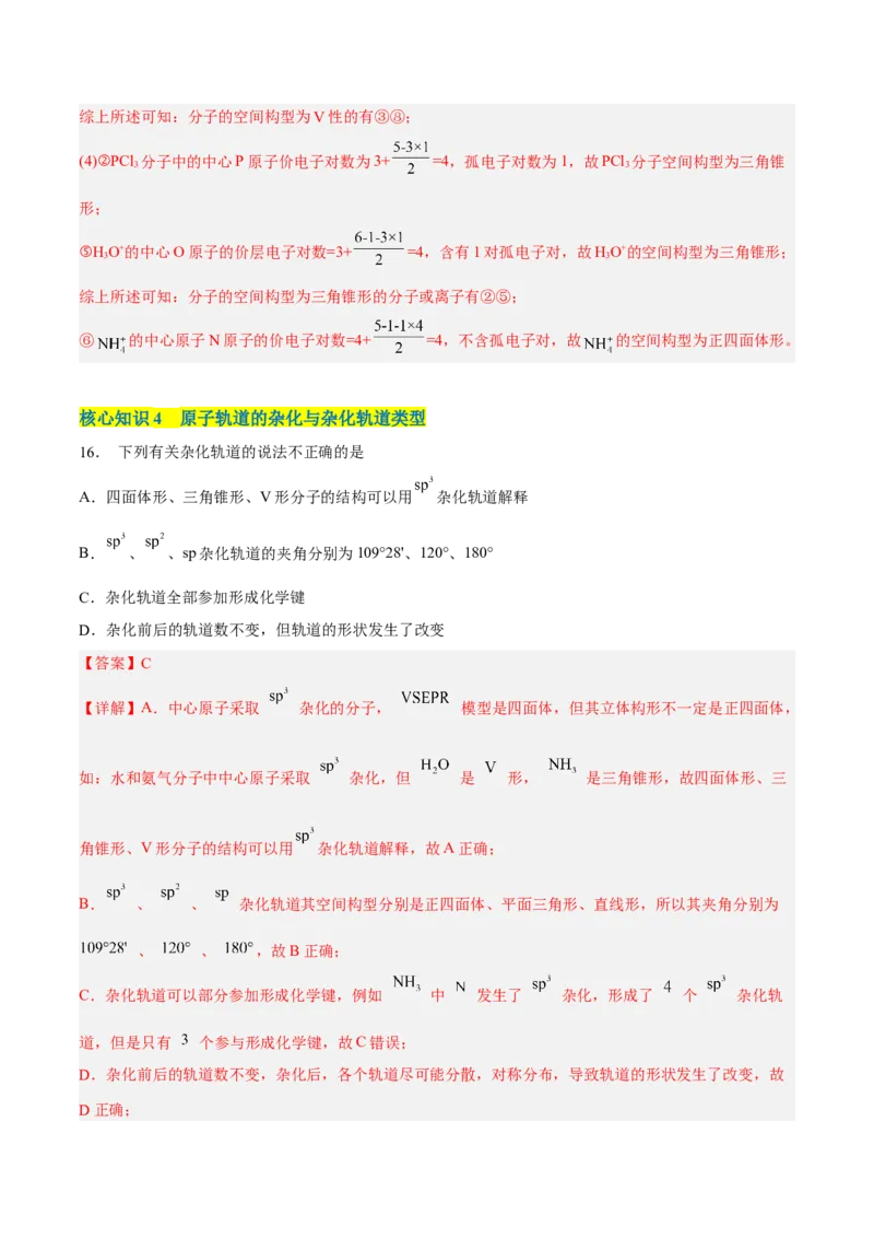 第二章分子结构与性质（A卷&middot;知识通关练）（解析版）_E015高中全科试卷_化学试题_选修2_4.新版人教版高中化学试卷选择性必修2_2.单元测试AB卷