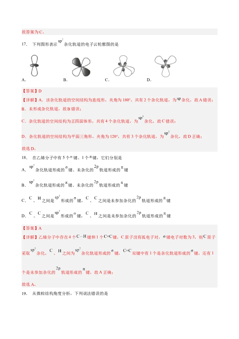 第二章分子结构与性质（A卷&middot;知识通关练）（解析版）_E015高中全科试卷_化学试题_选修2_4.新版人教版高中化学试卷选择性必修2_2.单元测试AB卷