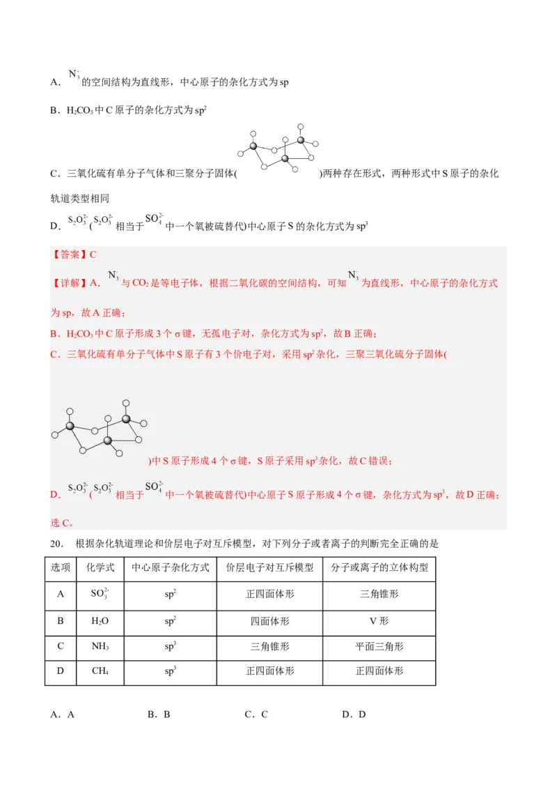 第二章分子结构与性质（A卷&middot;知识通关练）（解析版）_E015高中全科试卷_化学试题_选修2_4.新版人教版高中化学试卷选择性必修2_2.单元测试AB卷