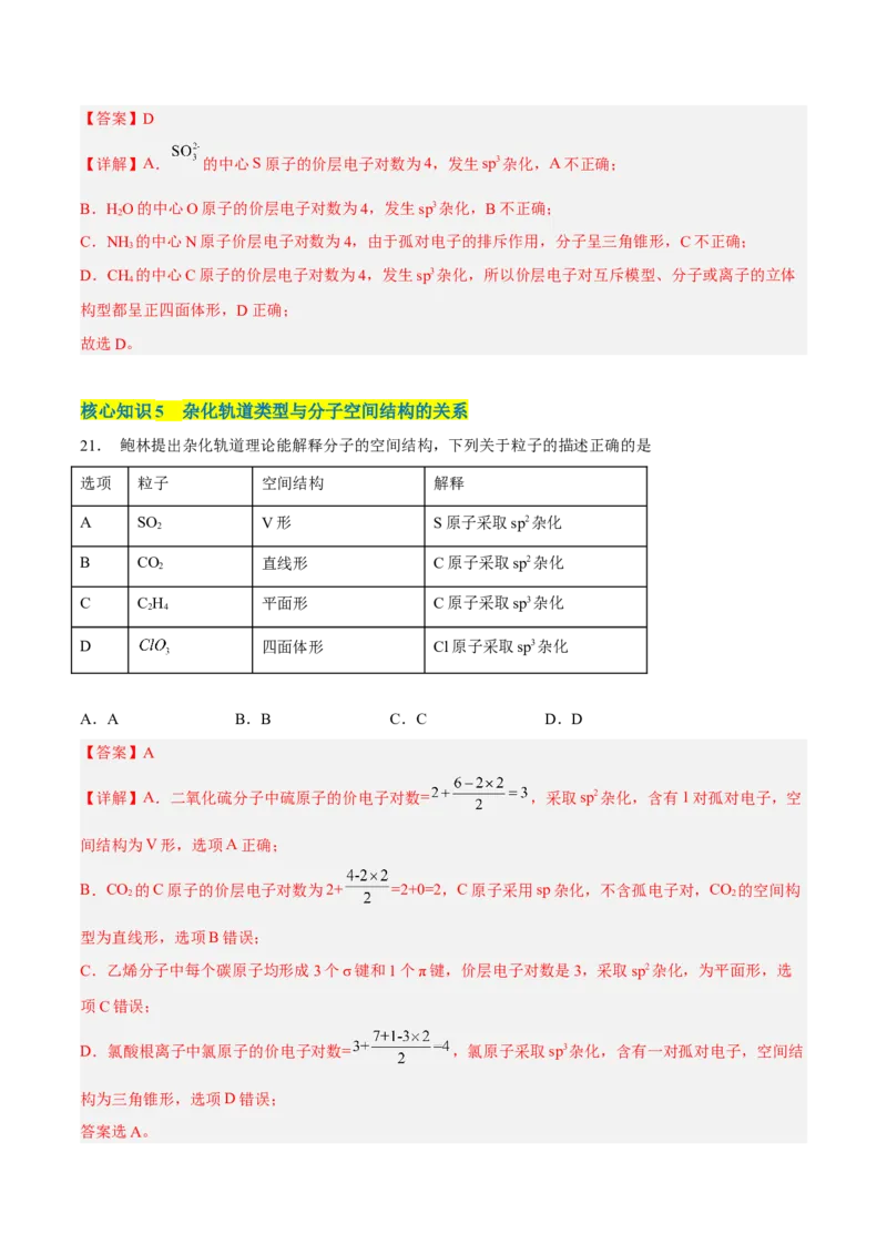 第二章分子结构与性质（A卷&middot;知识通关练）（解析版）_E015高中全科试卷_化学试题_选修2_4.新版人教版高中化学试卷选择性必修2_2.单元测试AB卷