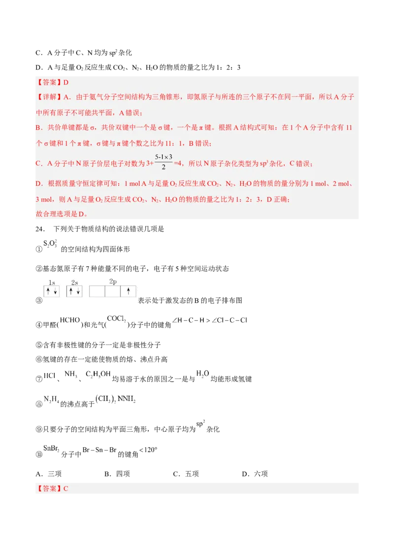 第二章分子结构与性质（A卷&middot;知识通关练）（解析版）_E015高中全科试卷_化学试题_选修2_4.新版人教版高中化学试卷选择性必修2_2.单元测试AB卷