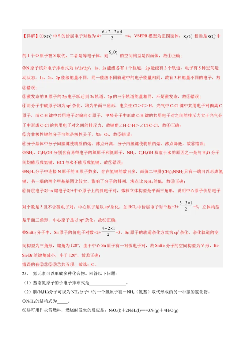 第二章分子结构与性质（A卷&middot;知识通关练）（解析版）_E015高中全科试卷_化学试题_选修2_4.新版人教版高中化学试卷选择性必修2_2.单元测试AB卷