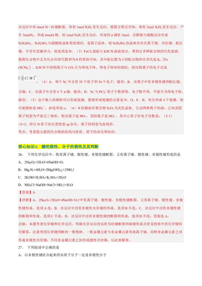 第二章分子结构与性质（A卷&middot;知识通关练）（解析版）_E015高中全科试卷_化学试题_选修2_4.新版人教版高中化学试卷选择性必修2_2.单元测试AB卷