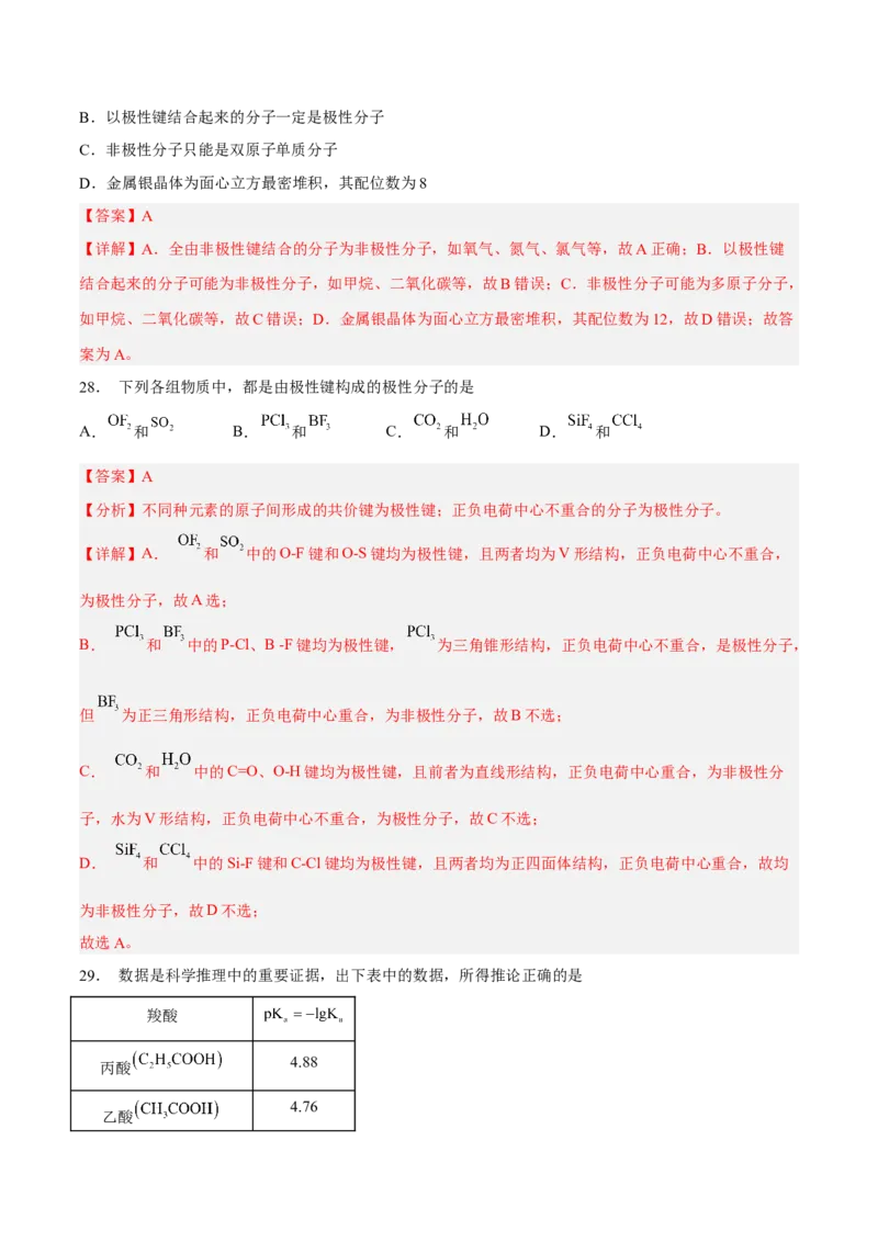 第二章分子结构与性质（A卷&middot;知识通关练）（解析版）_E015高中全科试卷_化学试题_选修2_4.新版人教版高中化学试卷选择性必修2_2.单元测试AB卷
