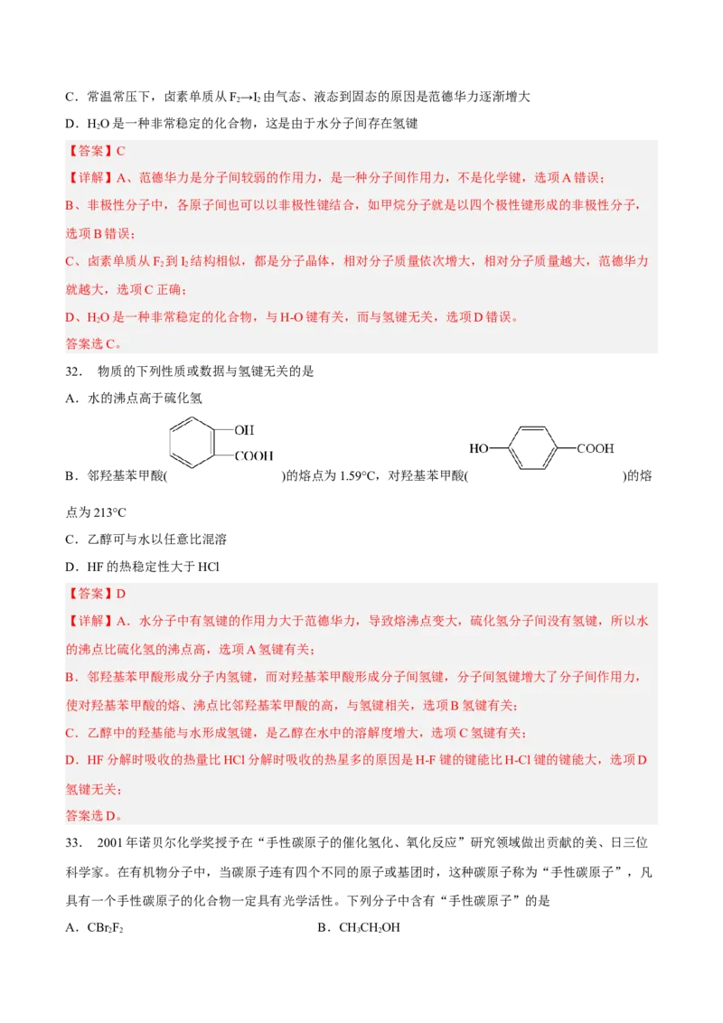 第二章分子结构与性质（A卷&middot;知识通关练）（解析版）_E015高中全科试卷_化学试题_选修2_4.新版人教版高中化学试卷选择性必修2_2.单元测试AB卷