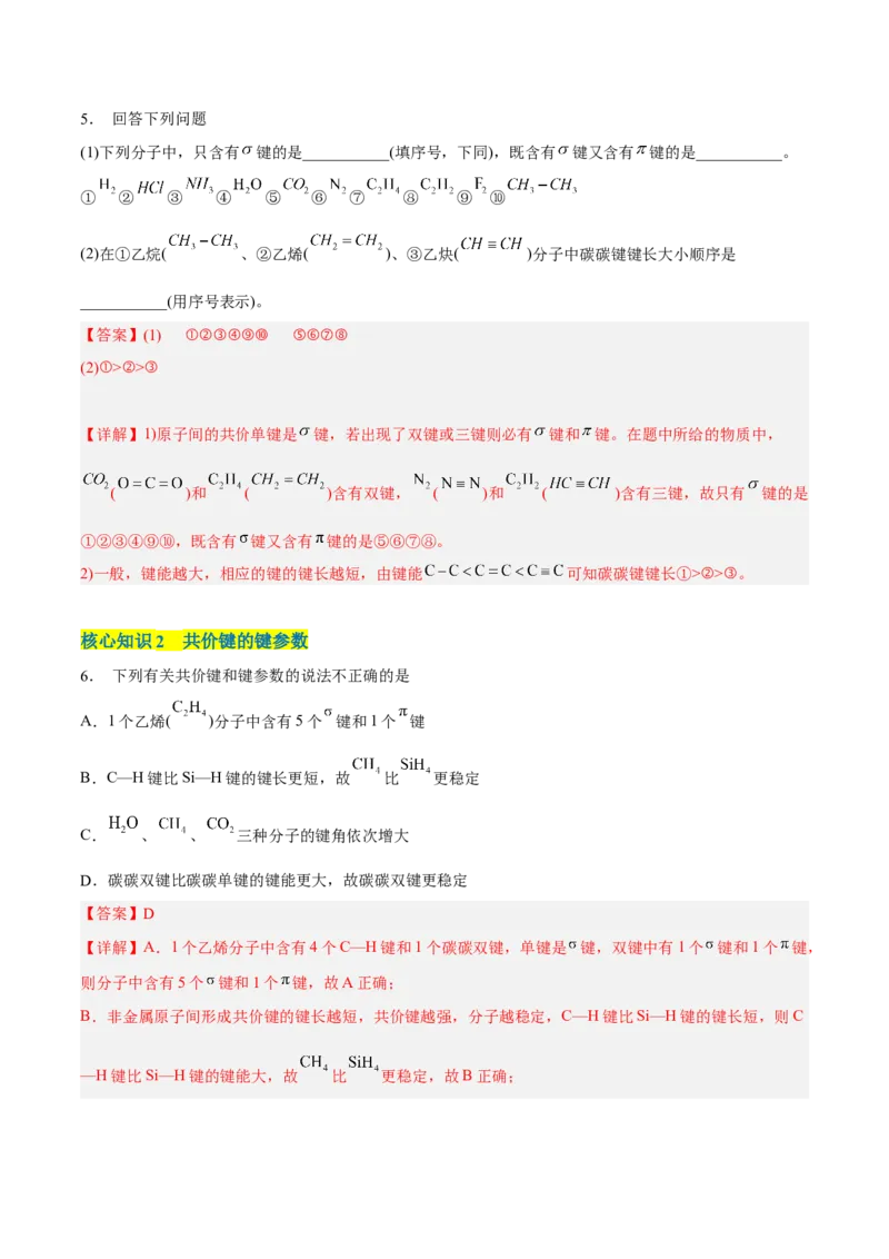 第二章分子结构与性质（A卷&middot;知识通关练）（解析版）_E015高中全科试卷_化学试题_选修2_4.新版人教版高中化学试卷选择性必修2_2.单元测试AB卷
