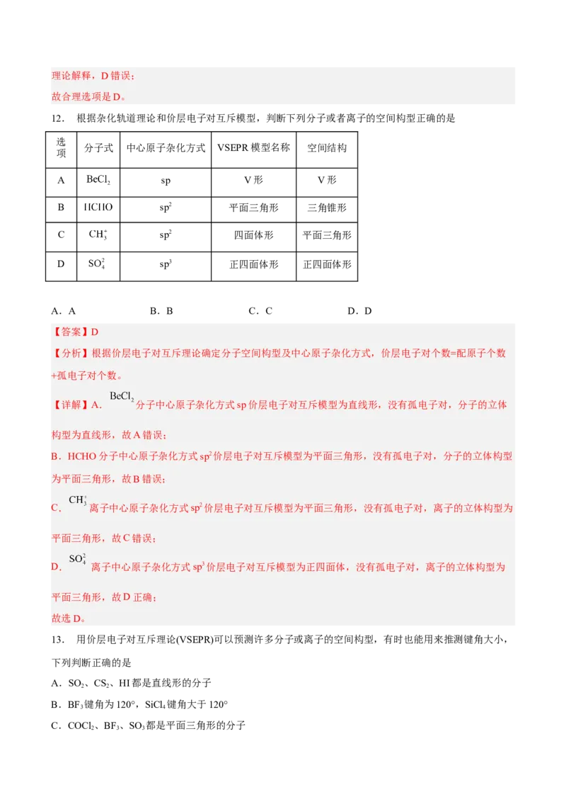 第二章分子结构与性质（A卷&middot;知识通关练）（解析版）_E015高中全科试卷_化学试题_选修2_4.新版人教版高中化学试卷选择性必修2_2.单元测试AB卷