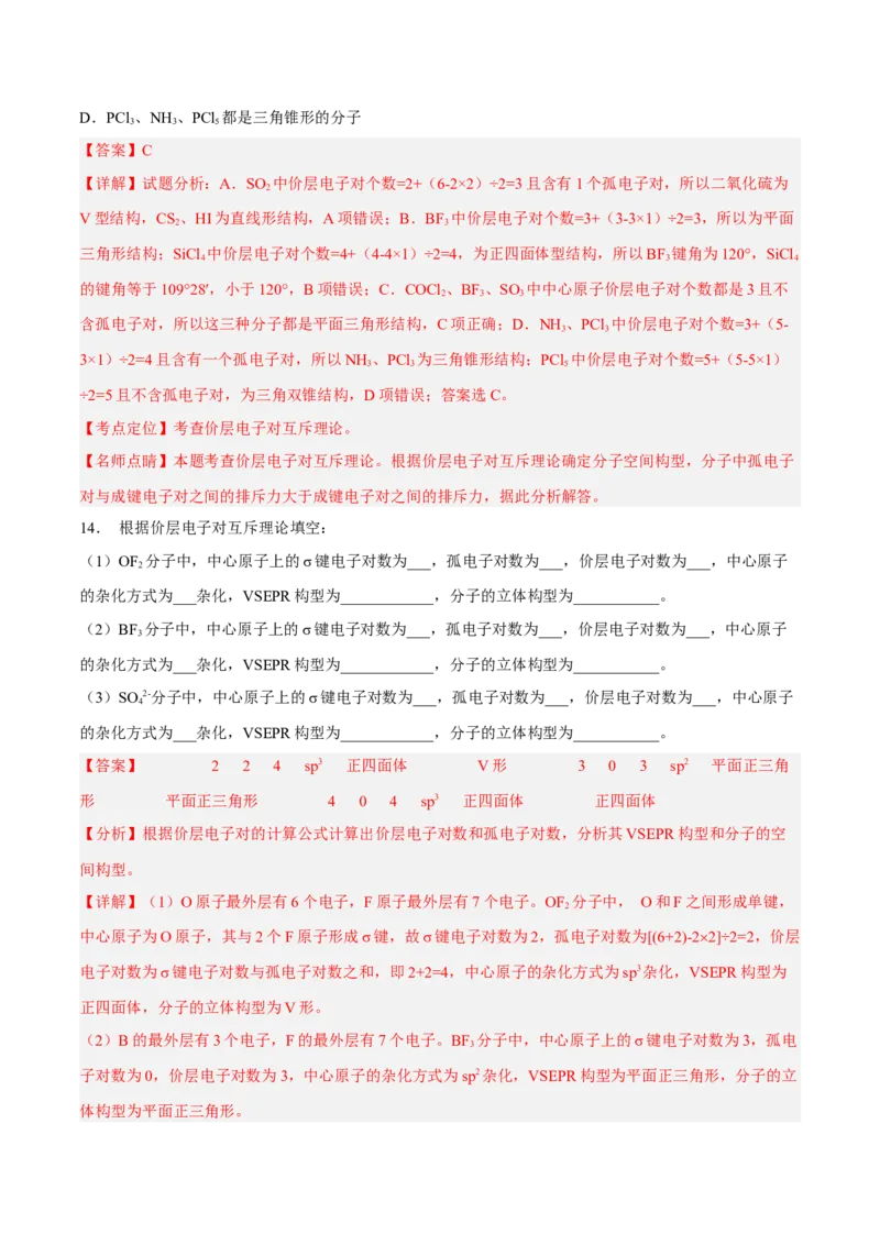 第二章分子结构与性质（A卷&middot;知识通关练）（解析版）_E015高中全科试卷_化学试题_选修2_4.新版人教版高中化学试卷选择性必修2_2.单元测试AB卷