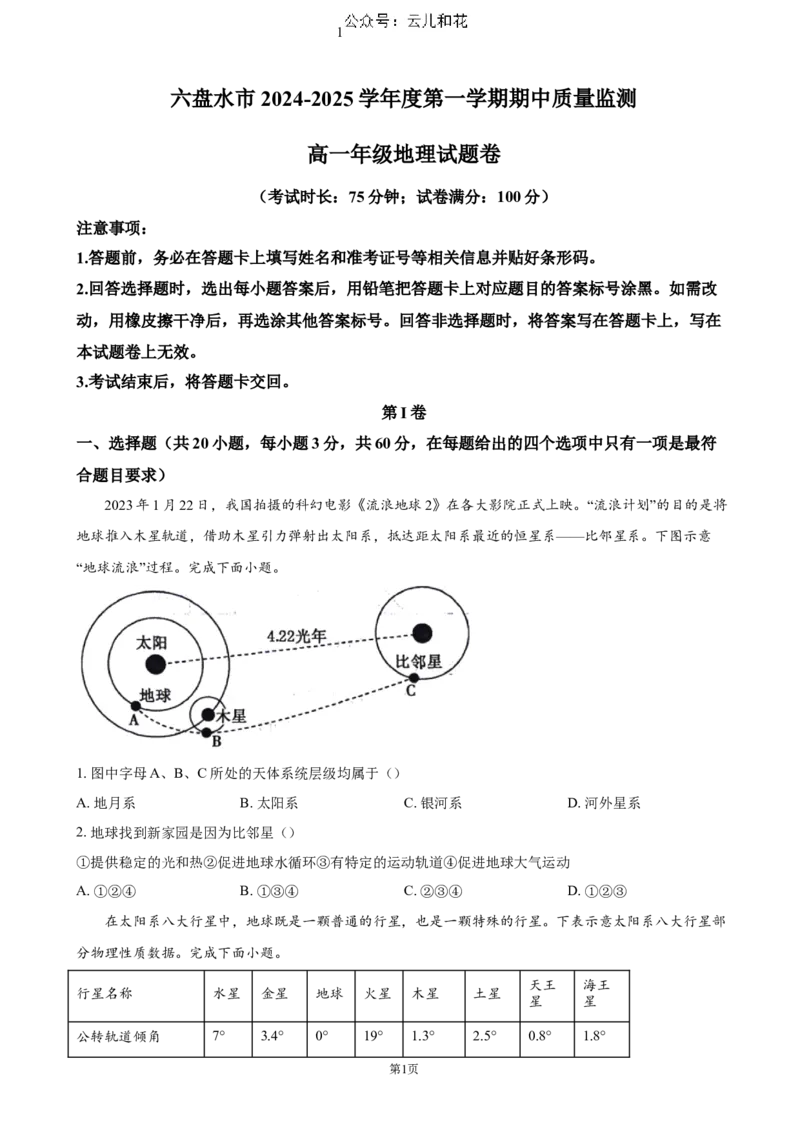 贵州省六盘水市2024-2025学年高一上学期11月期中考试地理（含答案）_2024-2025高一（7-7月题库）_2024年12月试卷_1203贵州省六盘水市2024-2025学年高一上学期11月期中考试