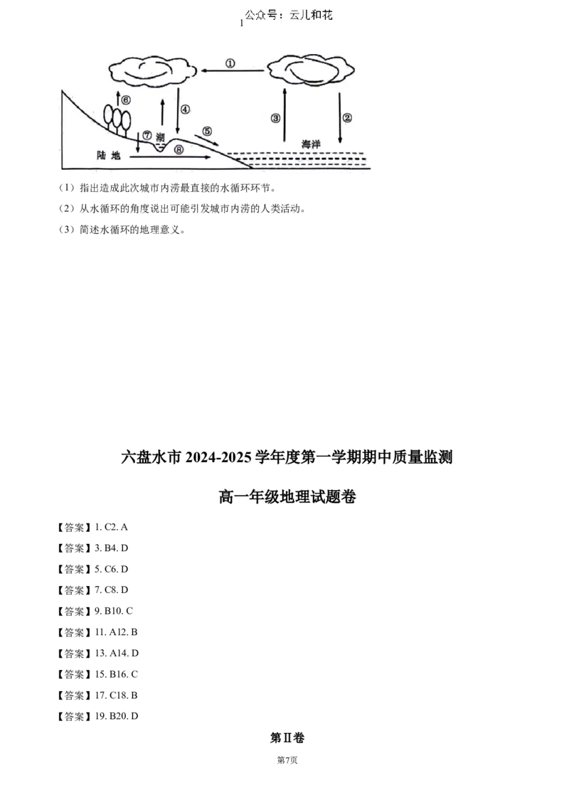 贵州省六盘水市2024-2025学年高一上学期11月期中考试地理（含答案）_2024-2025高一（7-7月题库）_2024年12月试卷_1203贵州省六盘水市2024-2025学年高一上学期11月期中考试