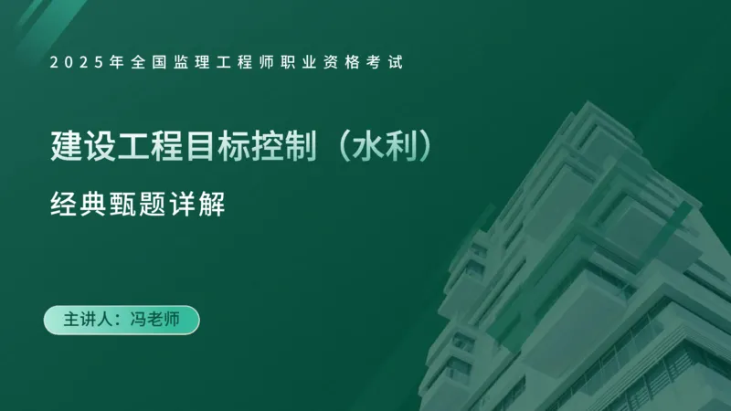 25监理《控制（水利）》经典甄题详解（在线版）_监理工程师_2025监理工程师_2025年监理工程师SVIP_2025年监理水利控制SVIP_03-习题精析✿实战特训✿模考通关_讲义