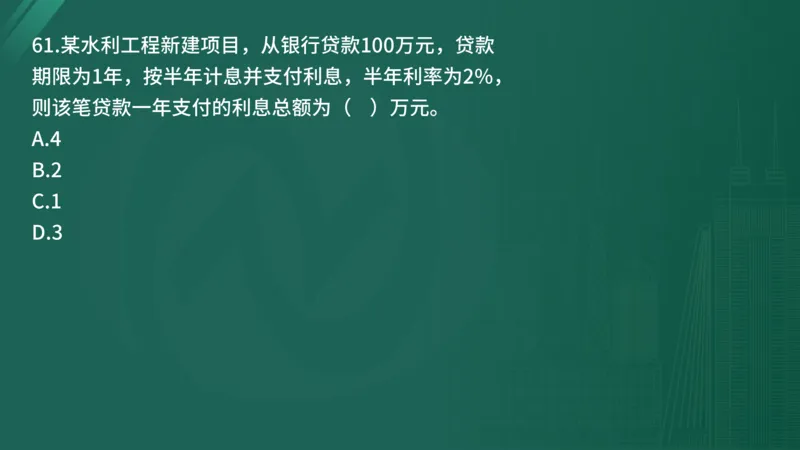 25监理《控制（水利）》经典甄题详解（在线版）_监理工程师_2025监理工程师_2025年监理工程师SVIP_2025年监理水利控制SVIP_03-习题精析✿实战特训✿模考通关_讲义