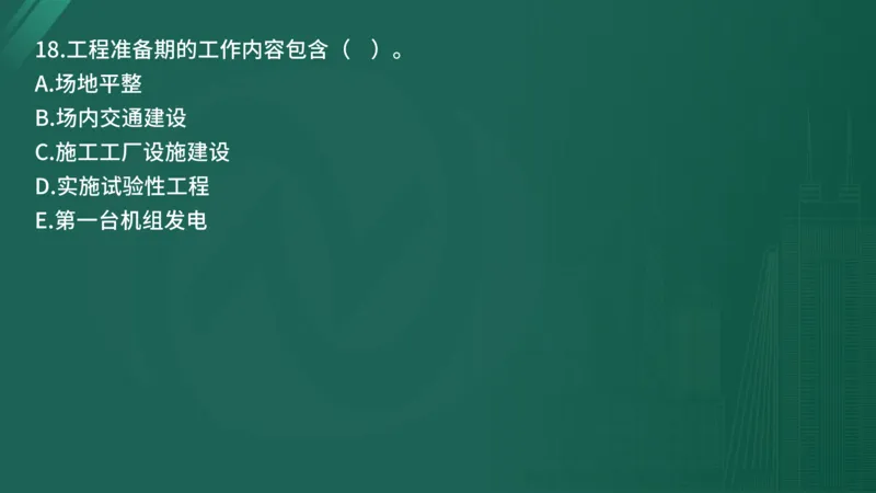 25监理《控制（水利）》经典甄题详解（在线版）_监理工程师_2025监理工程师_2025年监理工程师SVIP_2025年监理水利控制SVIP_03-习题精析✿实战特训✿模考通关_讲义