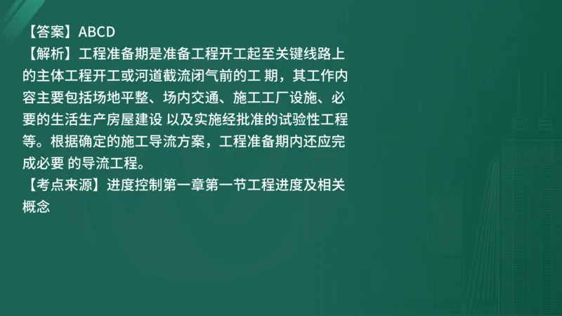 25监理《控制（水利）》经典甄题详解（在线版）_监理工程师_2025监理工程师_2025年监理工程师SVIP_2025年监理水利控制SVIP_03-习题精析✿实战特训✿模考通关_讲义