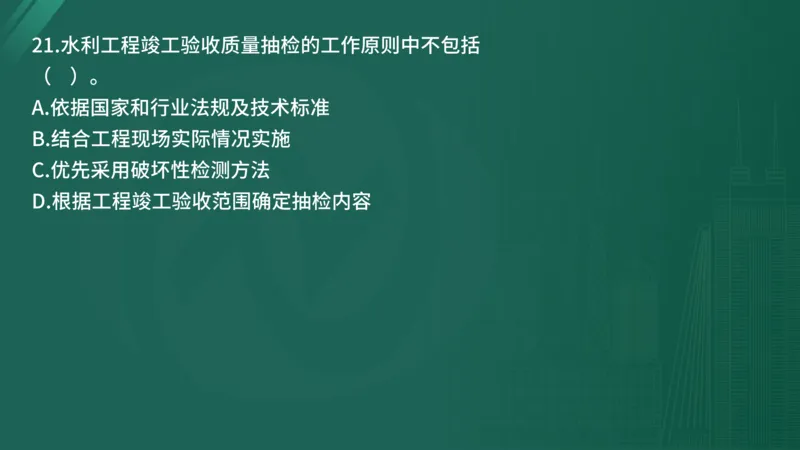 25监理《控制（水利）》经典甄题详解（在线版）_监理工程师_2025监理工程师_2025年监理工程师SVIP_2025年监理水利控制SVIP_03-习题精析✿实战特训✿模考通关_讲义
