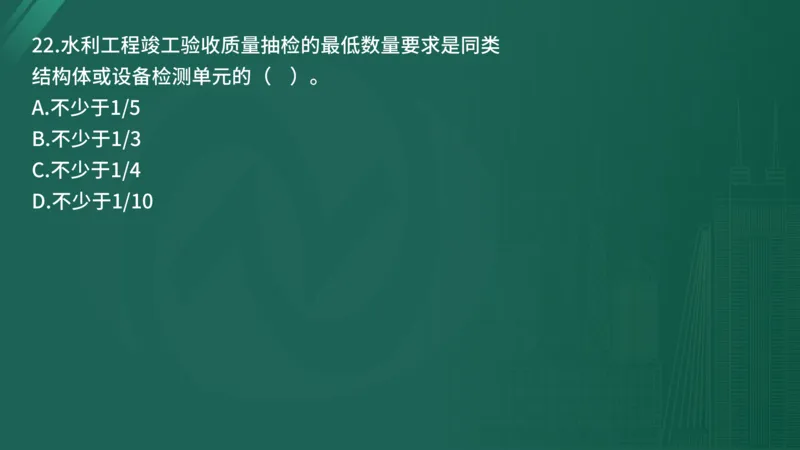 25监理《控制（水利）》经典甄题详解（在线版）_监理工程师_2025监理工程师_2025年监理工程师SVIP_2025年监理水利控制SVIP_03-习题精析✿实战特训✿模考通关_讲义