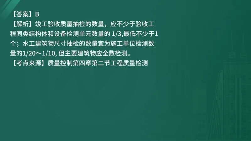 25监理《控制（水利）》经典甄题详解（在线版）_监理工程师_2025监理工程师_2025年监理工程师SVIP_2025年监理水利控制SVIP_03-习题精析✿实战特训✿模考通关_讲义